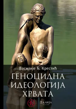 Genocidna ideologija Hrvata